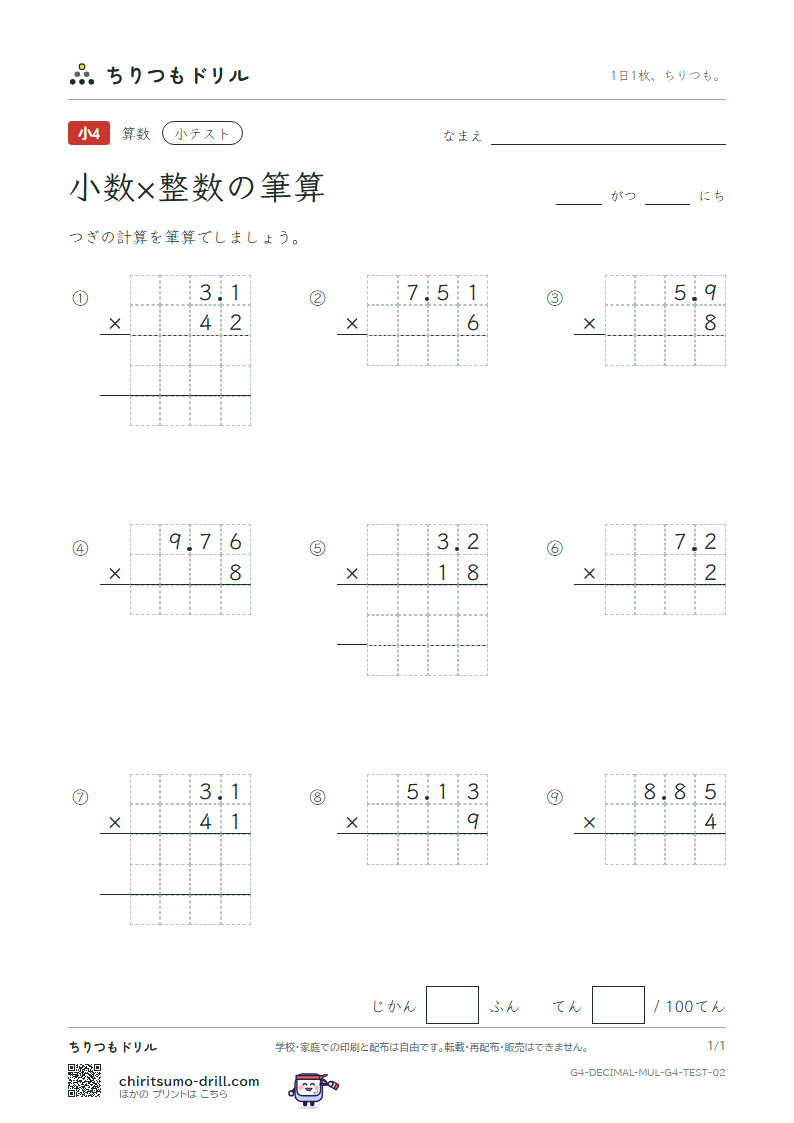 小数×整数の筆算 小テスト その2の見本