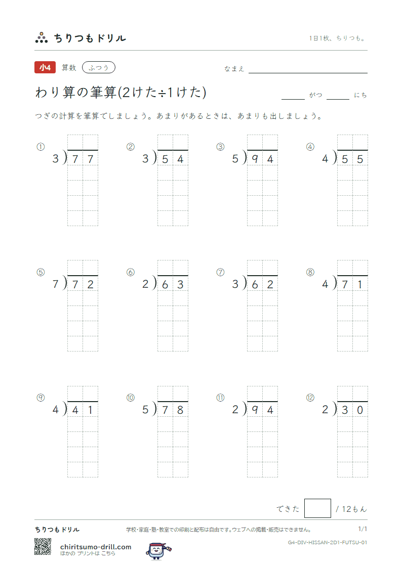 わり算の筆算(2けた÷1けた) ふつう その1の見本