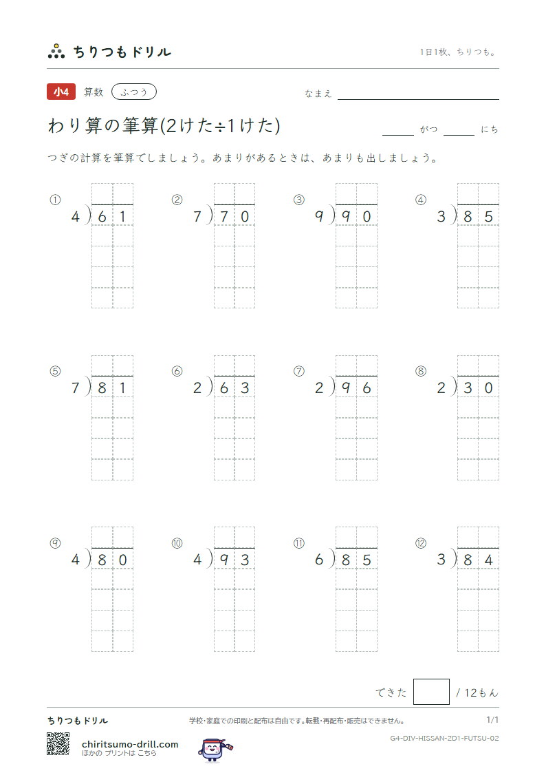 わり算の筆算(2けた÷1けた) ふつう その2の見本