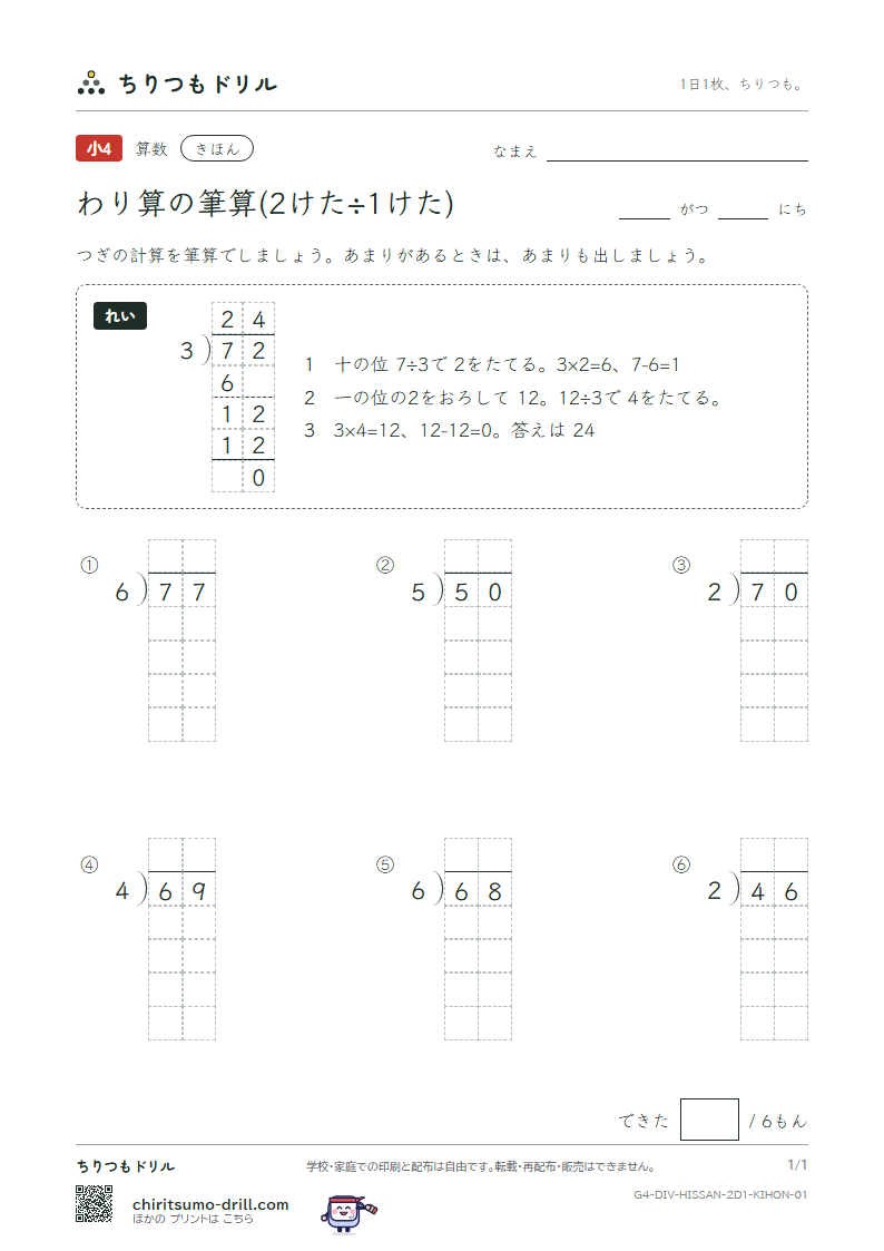 わり算の筆算(2けた÷1けた) きほん その1の見本
