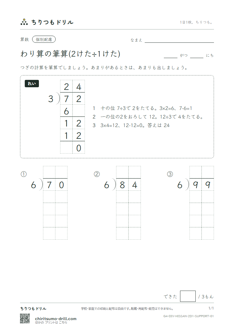 わり算の筆算(2けた÷1けた) 大きな枠つき その1の見本