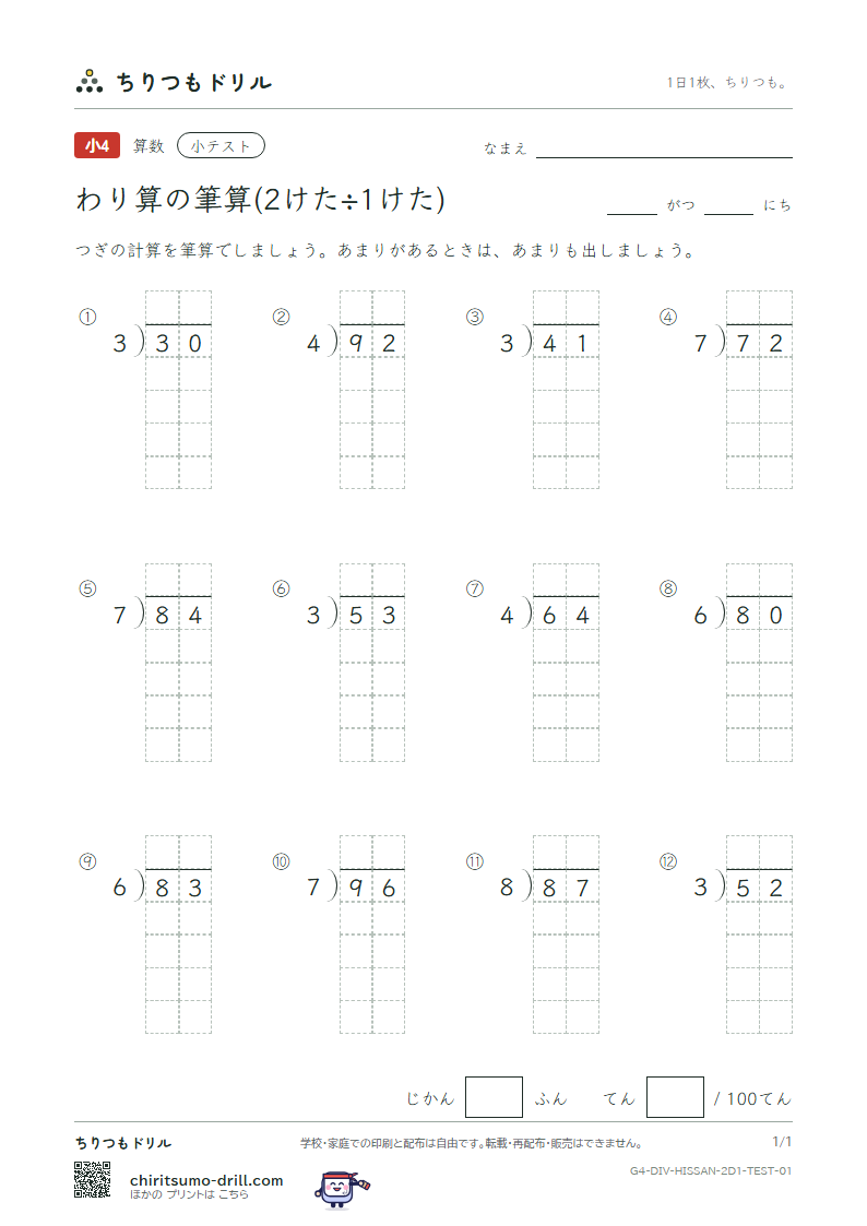 わり算の筆算(2けた÷1けた) 小テスト その1の見本