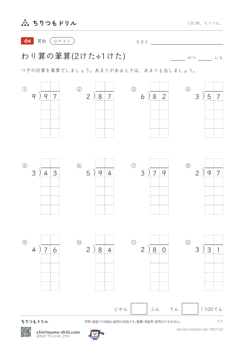 わり算の筆算(2けた÷1けた) 小テスト その2の見本