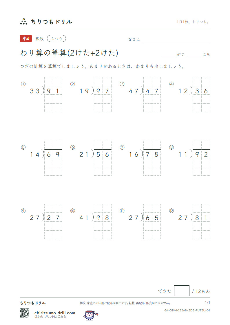 わり算の筆算(2けた÷2けた) ふつう その1の見本