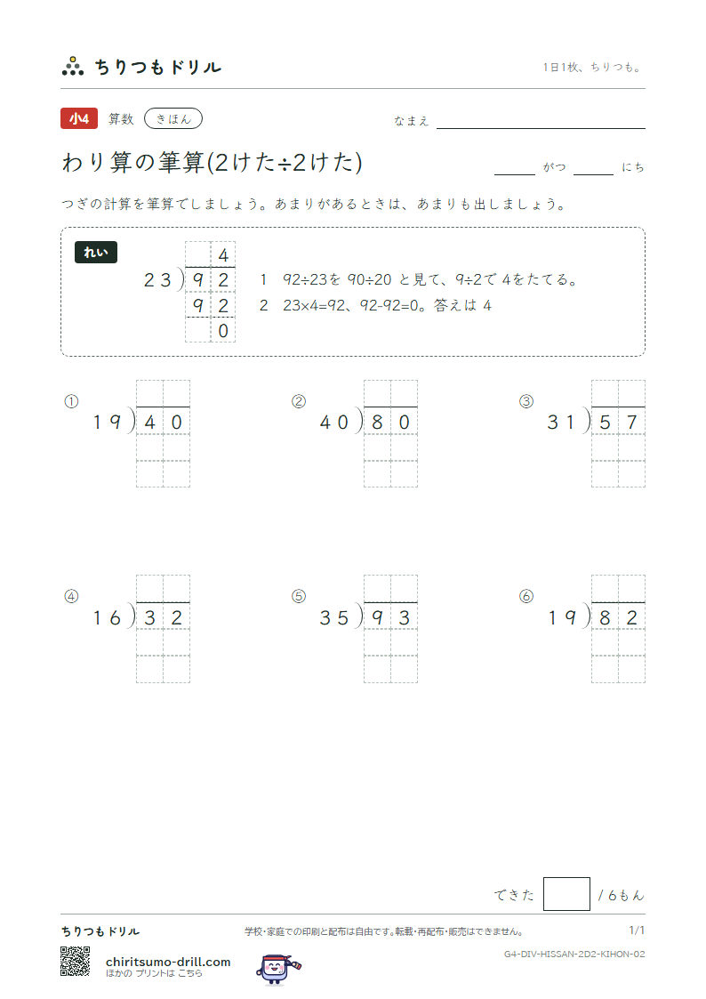 わり算の筆算(2けた÷2けた) きほん その2の見本