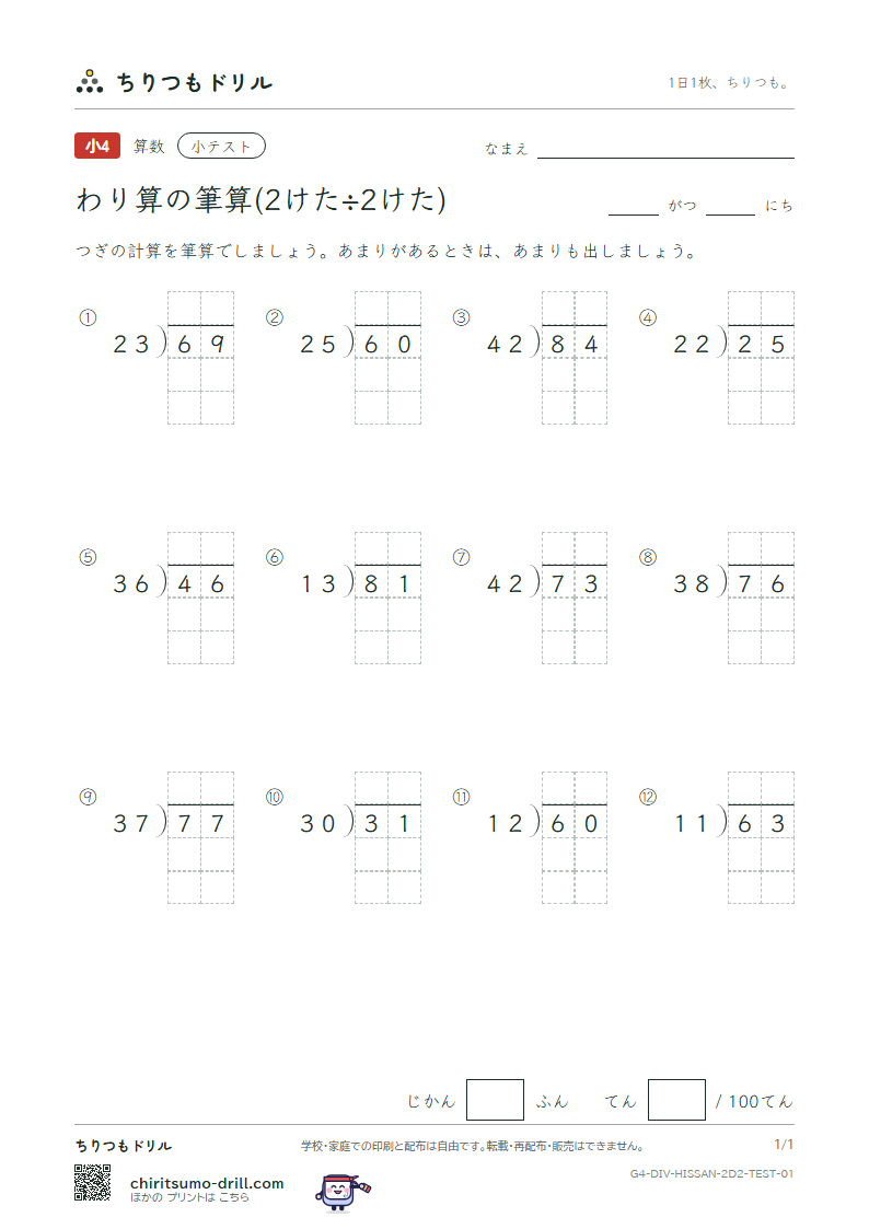 わり算の筆算(2けた÷2けた) 小テスト その1の見本