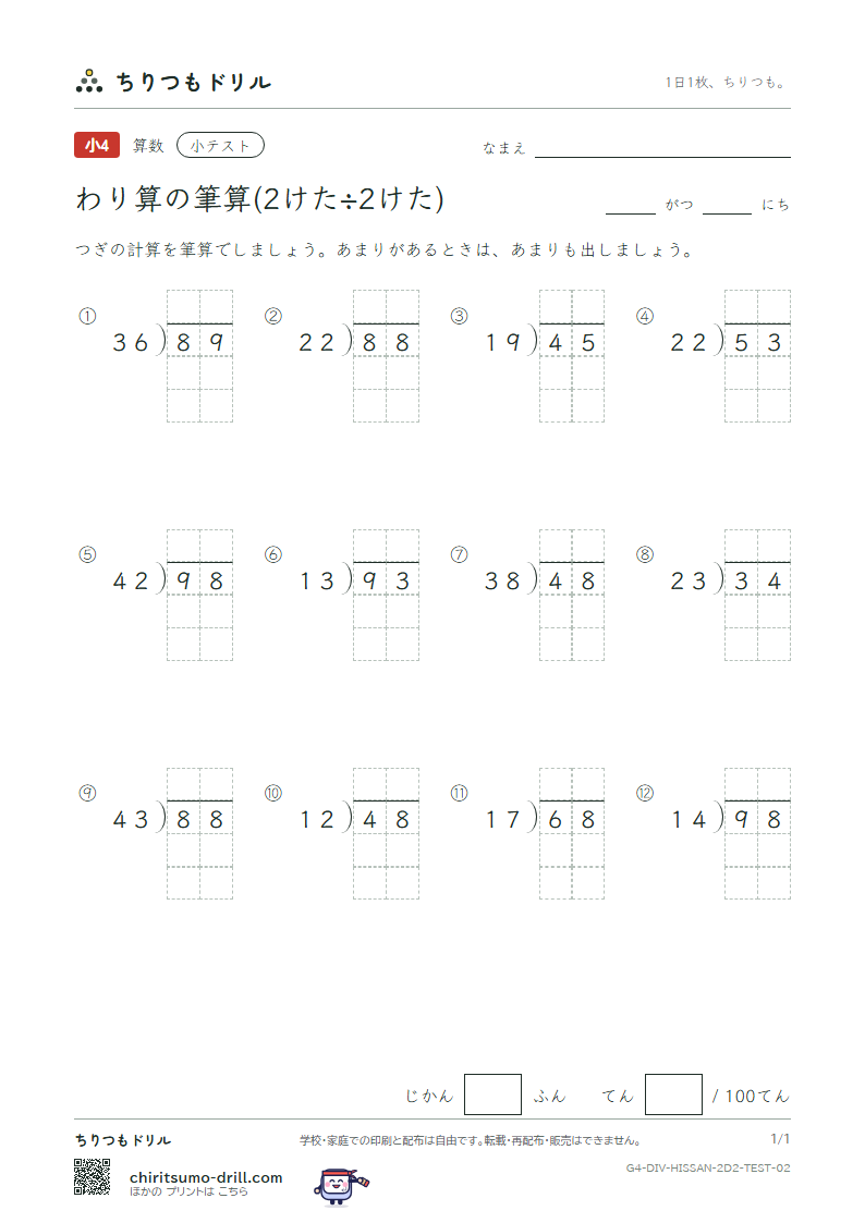 わり算の筆算(2けた÷2けた) 小テスト その2の見本