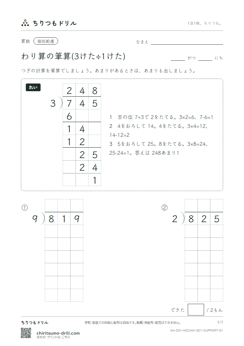 わり算の筆算(3けた÷1けた) 大きな枠つき その1の見本