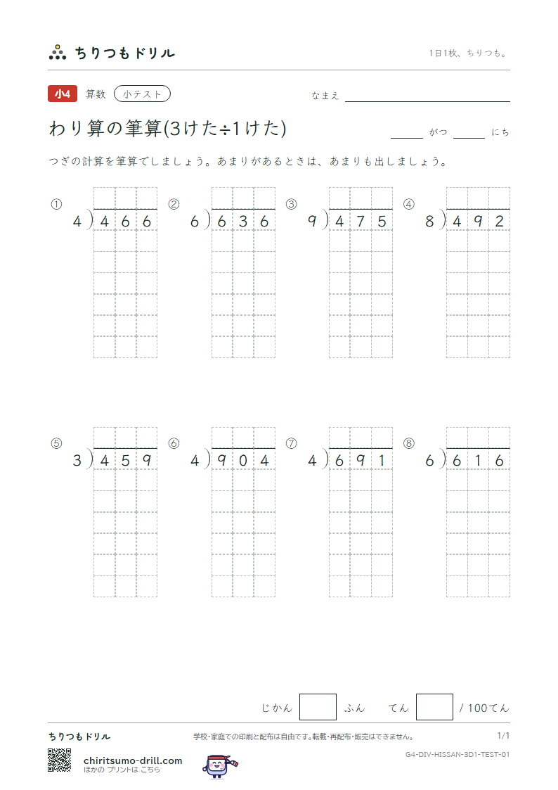 わり算の筆算(3けた÷1けた) 小テスト その1の見本