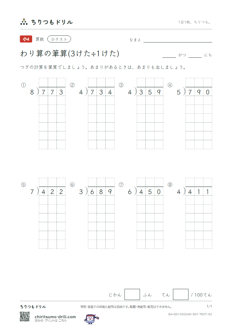 わり算の筆算(3けた÷1けた) 小テスト その2の見本
