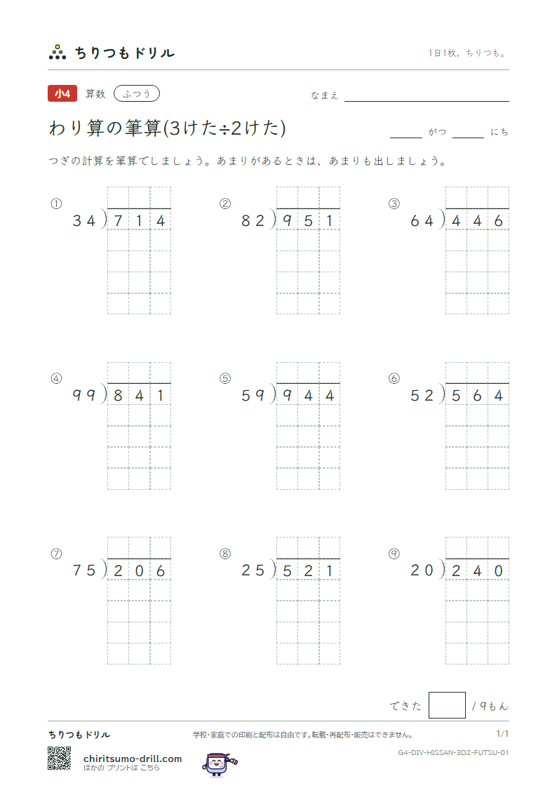 わり算の筆算(3けた÷2けた) ふつう その1の見本
