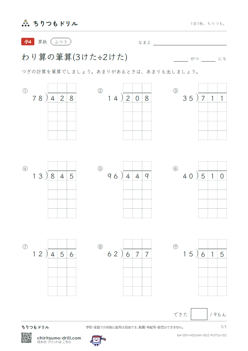 わり算の筆算(3けた÷2けた) ふつう その2の見本