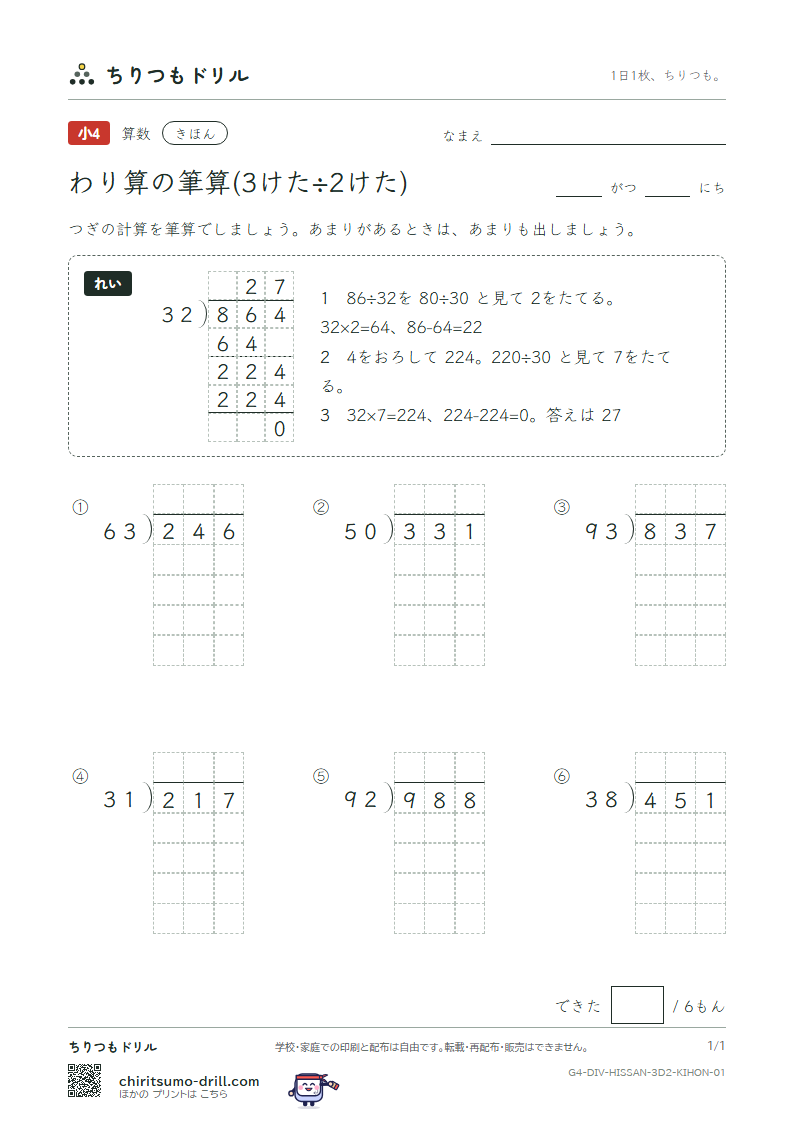 わり算の筆算(3けた÷2けた) きほん その1の見本