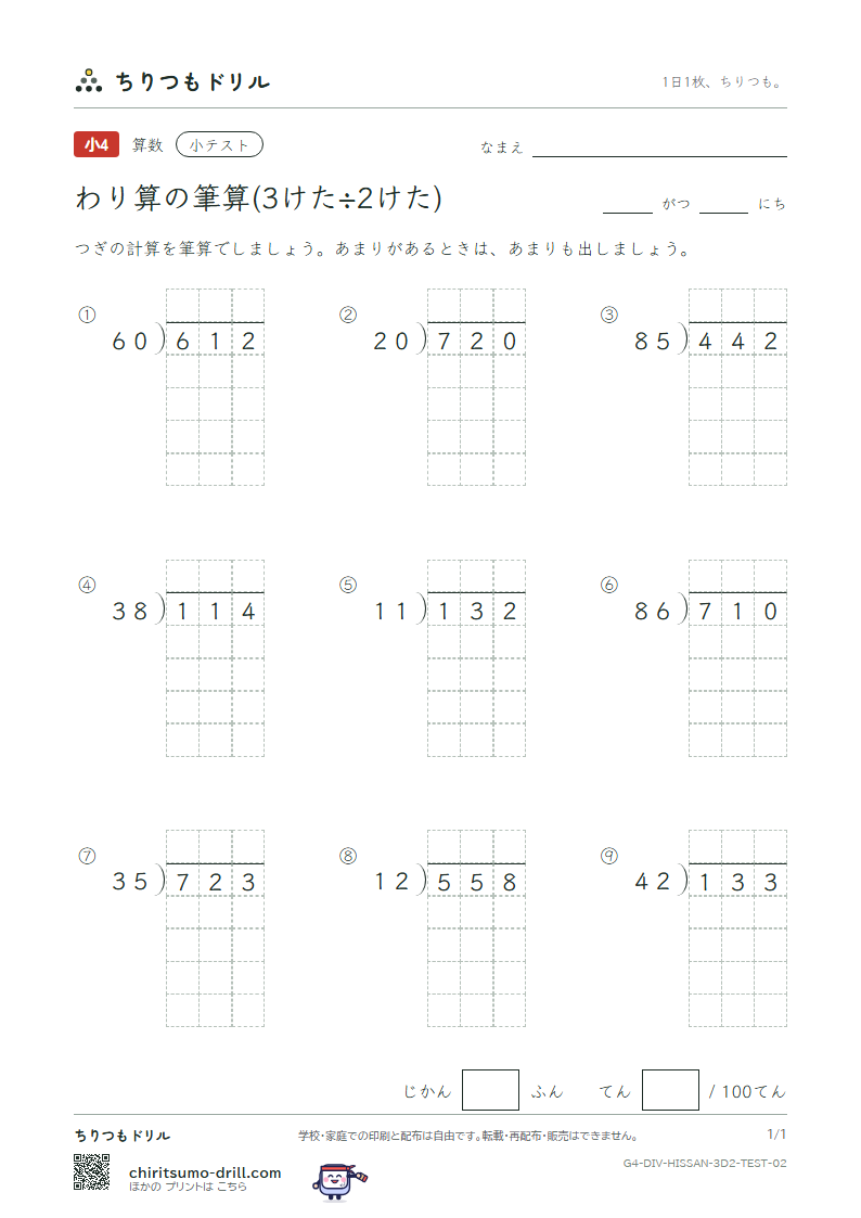 わり算の筆算(3けた÷2けた) 小テスト その2の見本