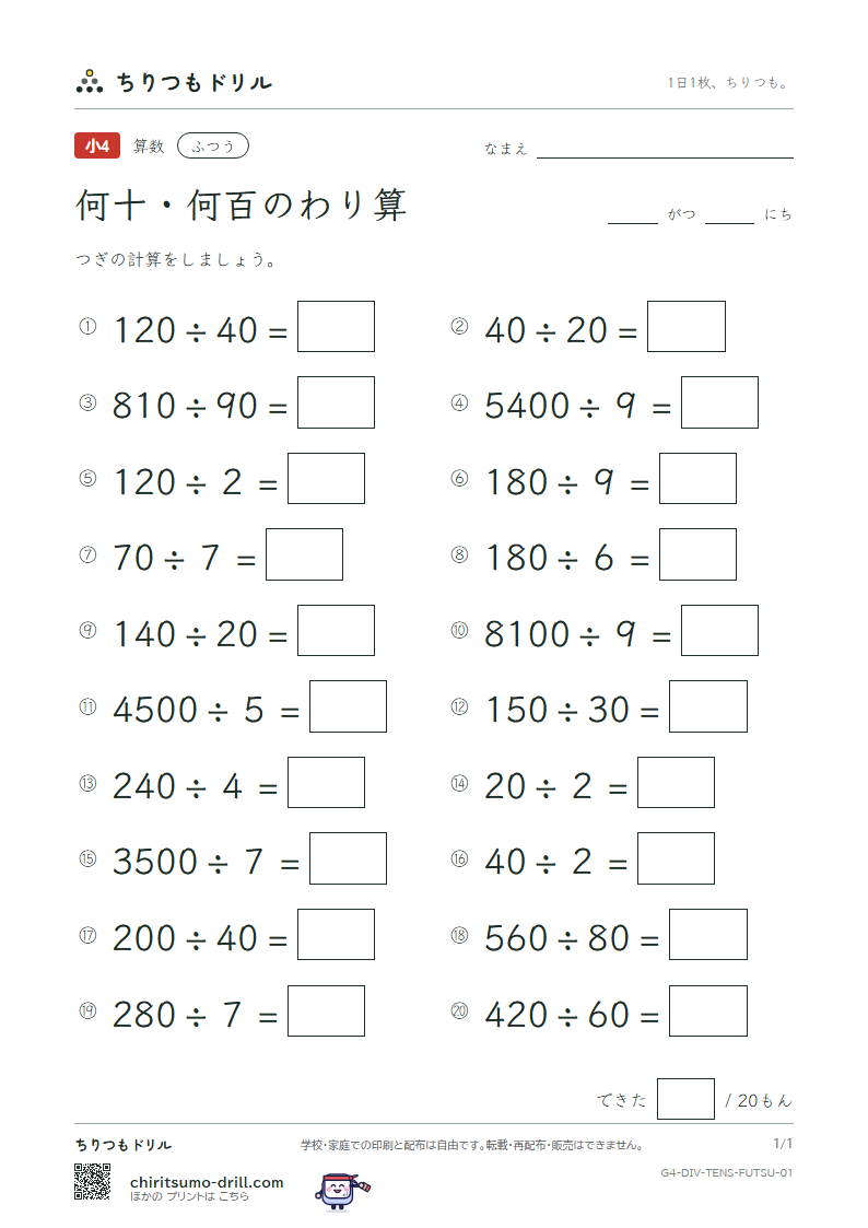 何十・何百のわり算 ふつう その1の見本