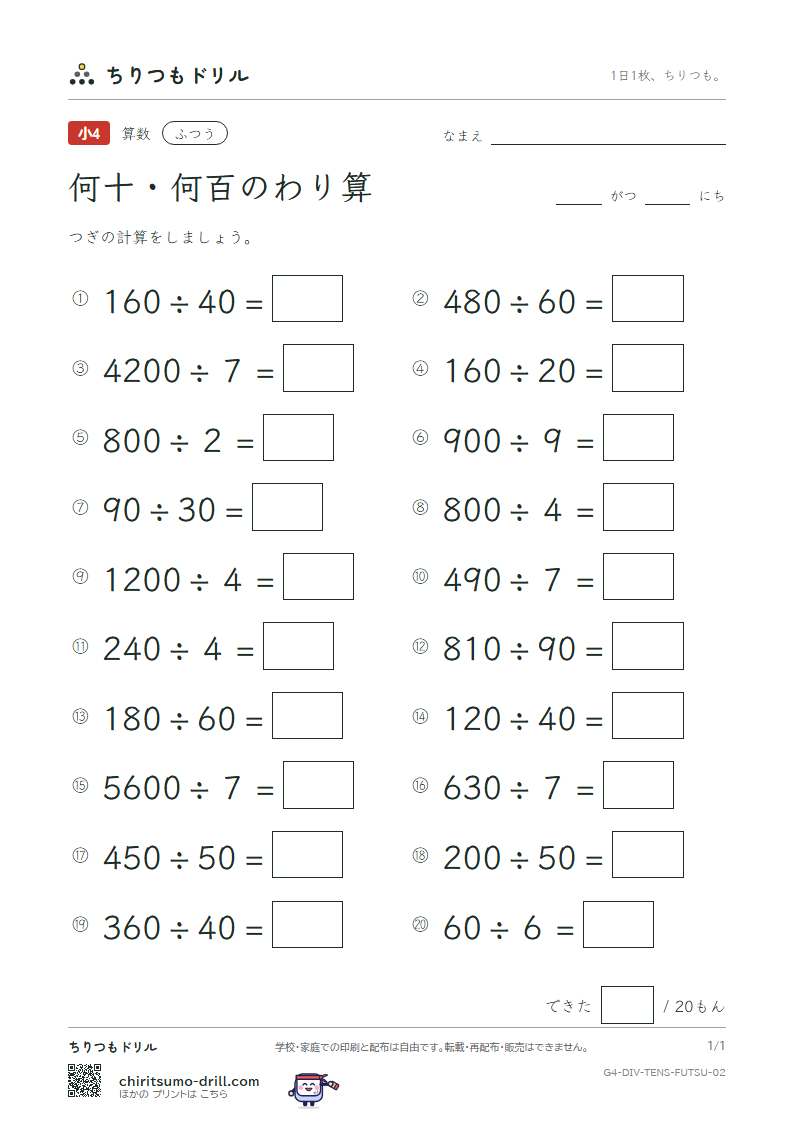 何十・何百のわり算 ふつう その2の見本