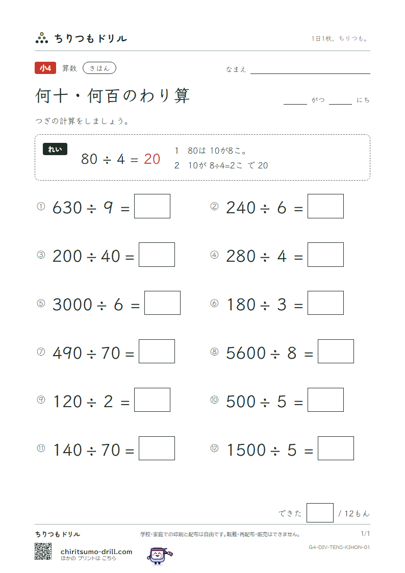 何十・何百のわり算 きほん その1の見本