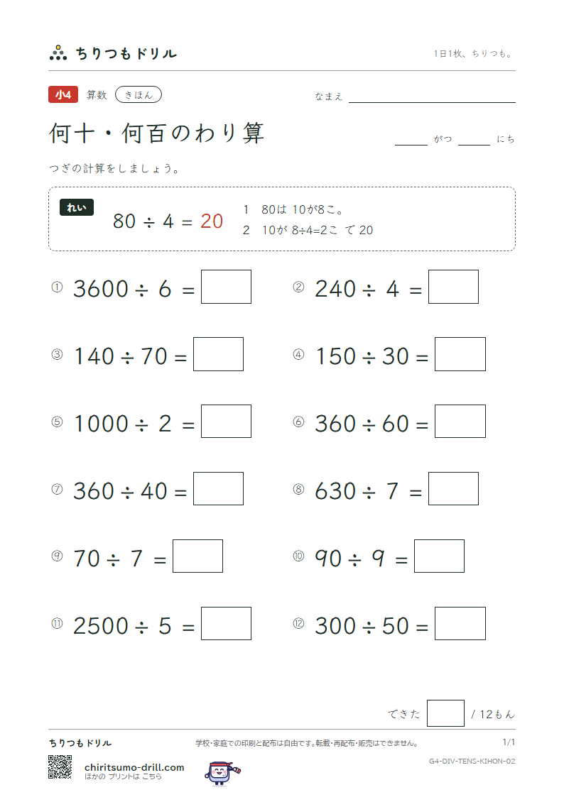 何十・何百のわり算 きほん その2の見本