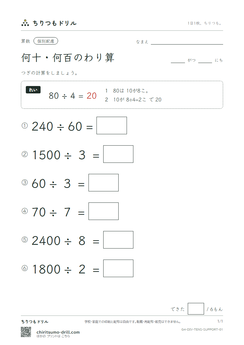 何十・何百のわり算 大きな枠つき その1の見本
