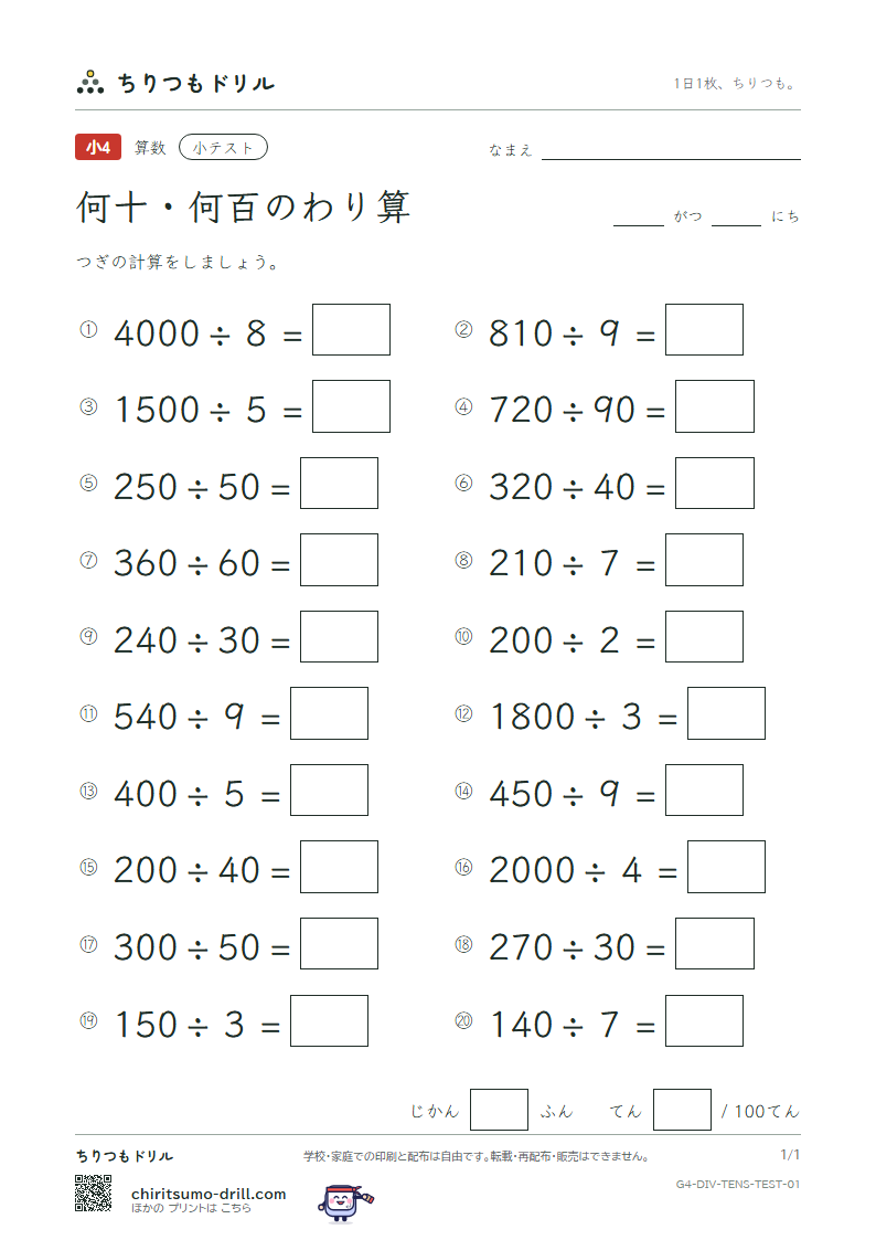 何十・何百のわり算 小テスト その1の見本