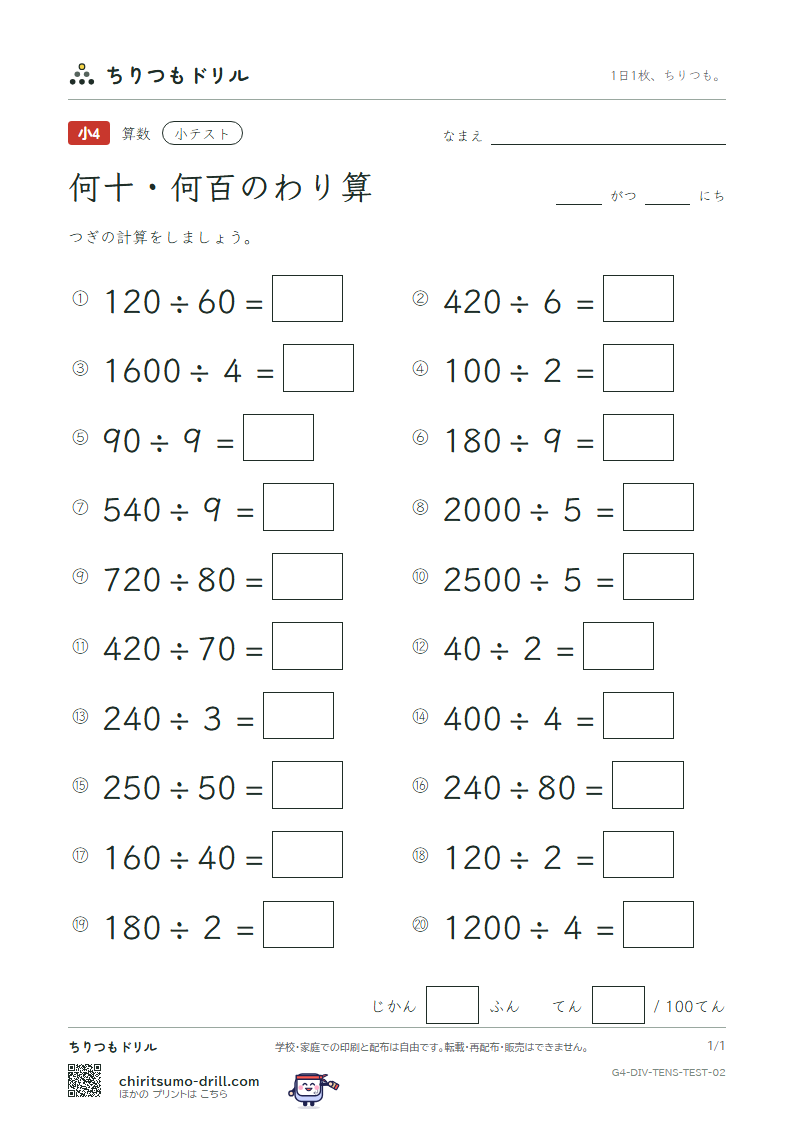 何十・何百のわり算 小テスト その2の見本