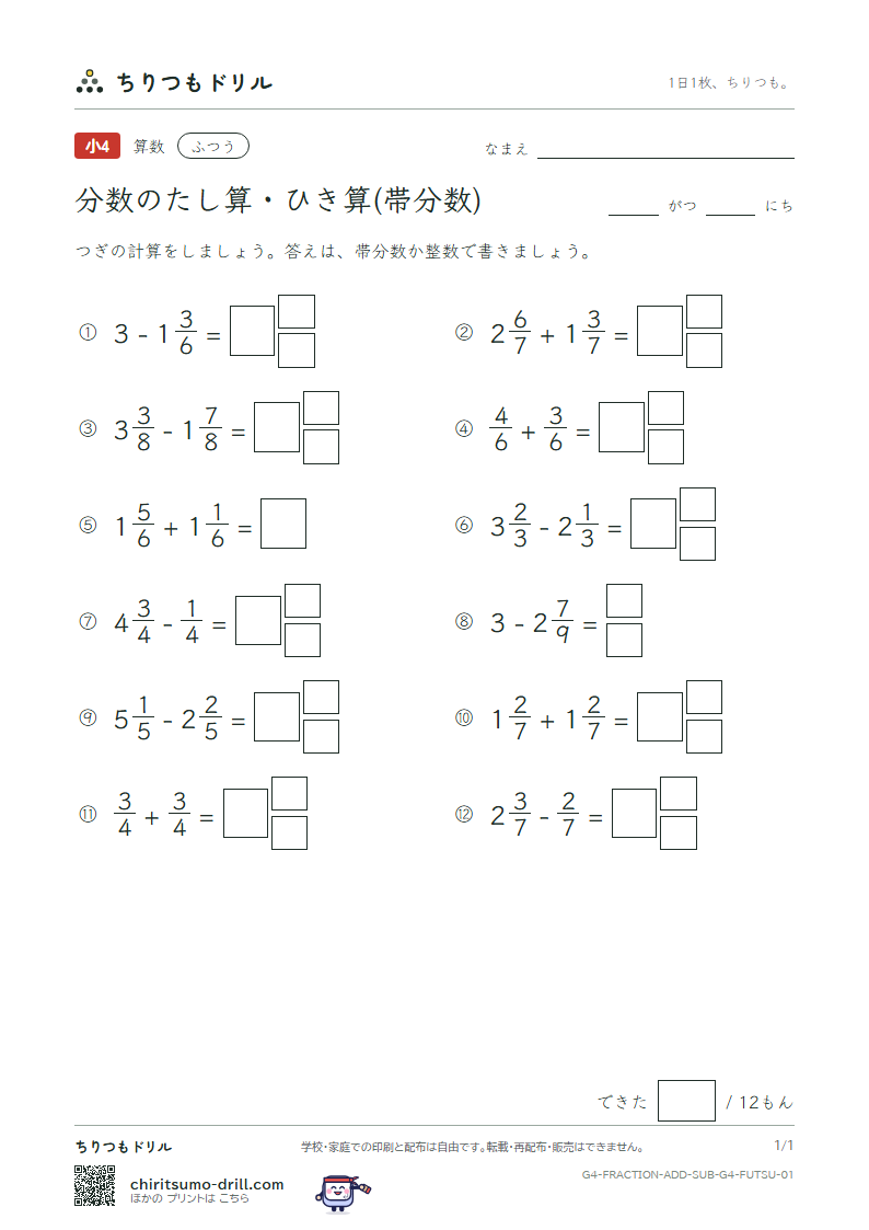 分数のたし算・ひき算(帯分数) ふつう その1の見本