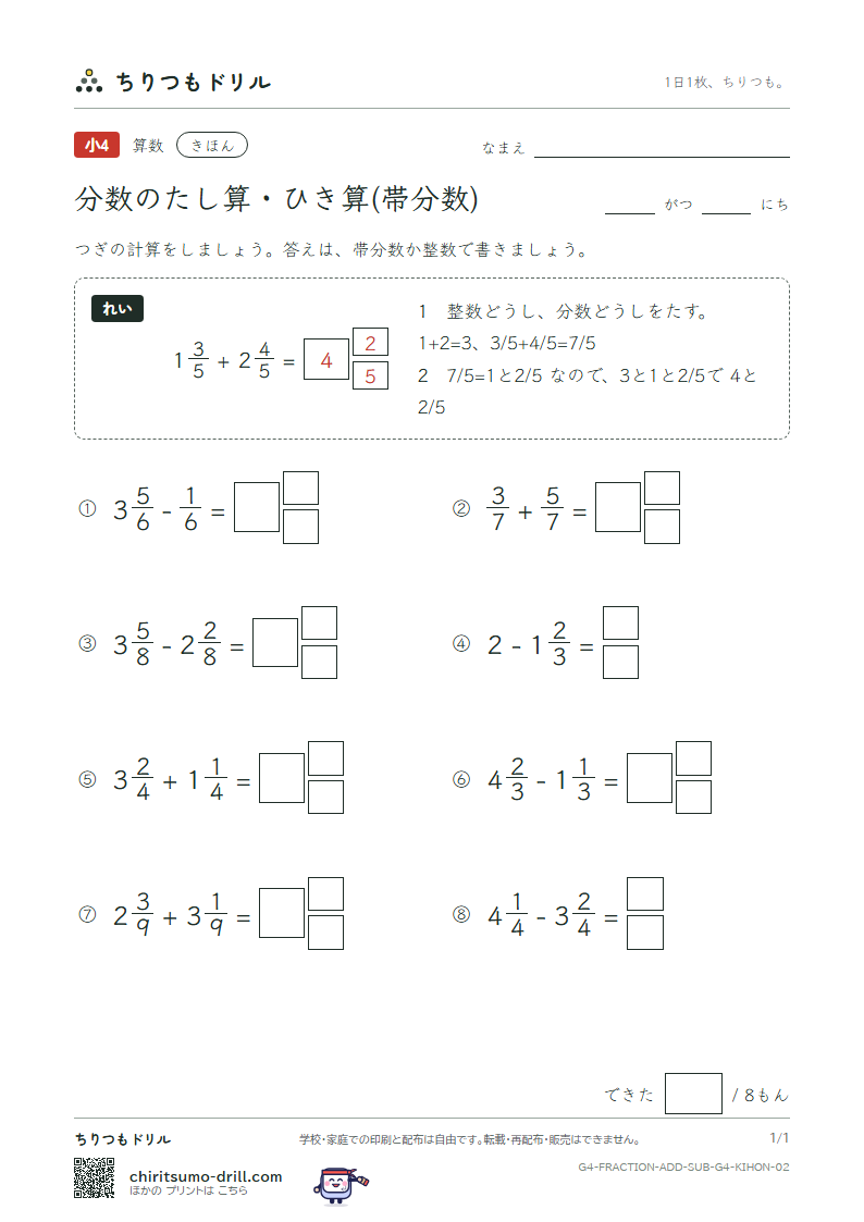 分数のたし算・ひき算(帯分数) きほん その2の見本