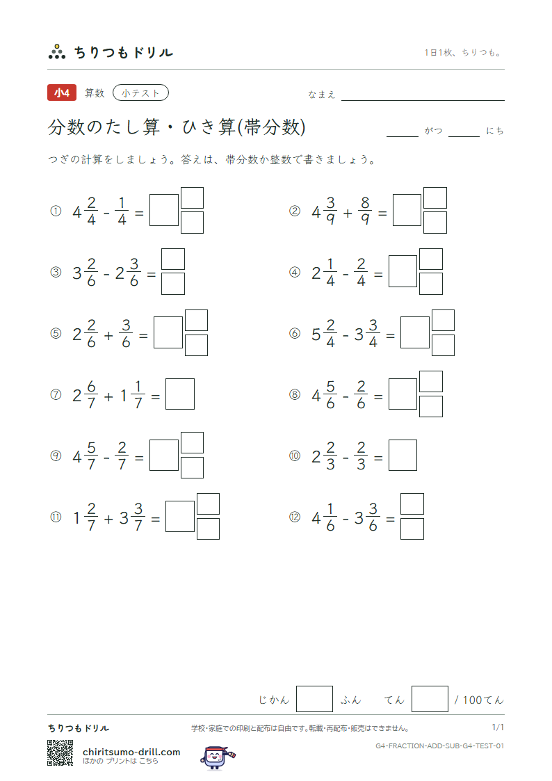 分数のたし算・ひき算(帯分数) 小テスト その1の見本