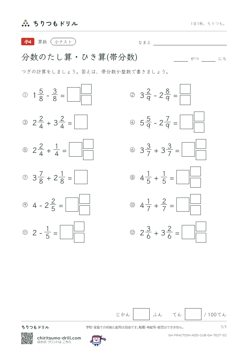 分数のたし算・ひき算(帯分数) 小テスト その2の見本