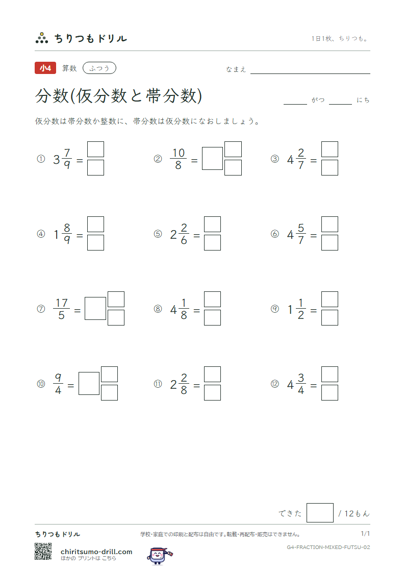 分数(仮分数と帯分数) ふつう その2の見本