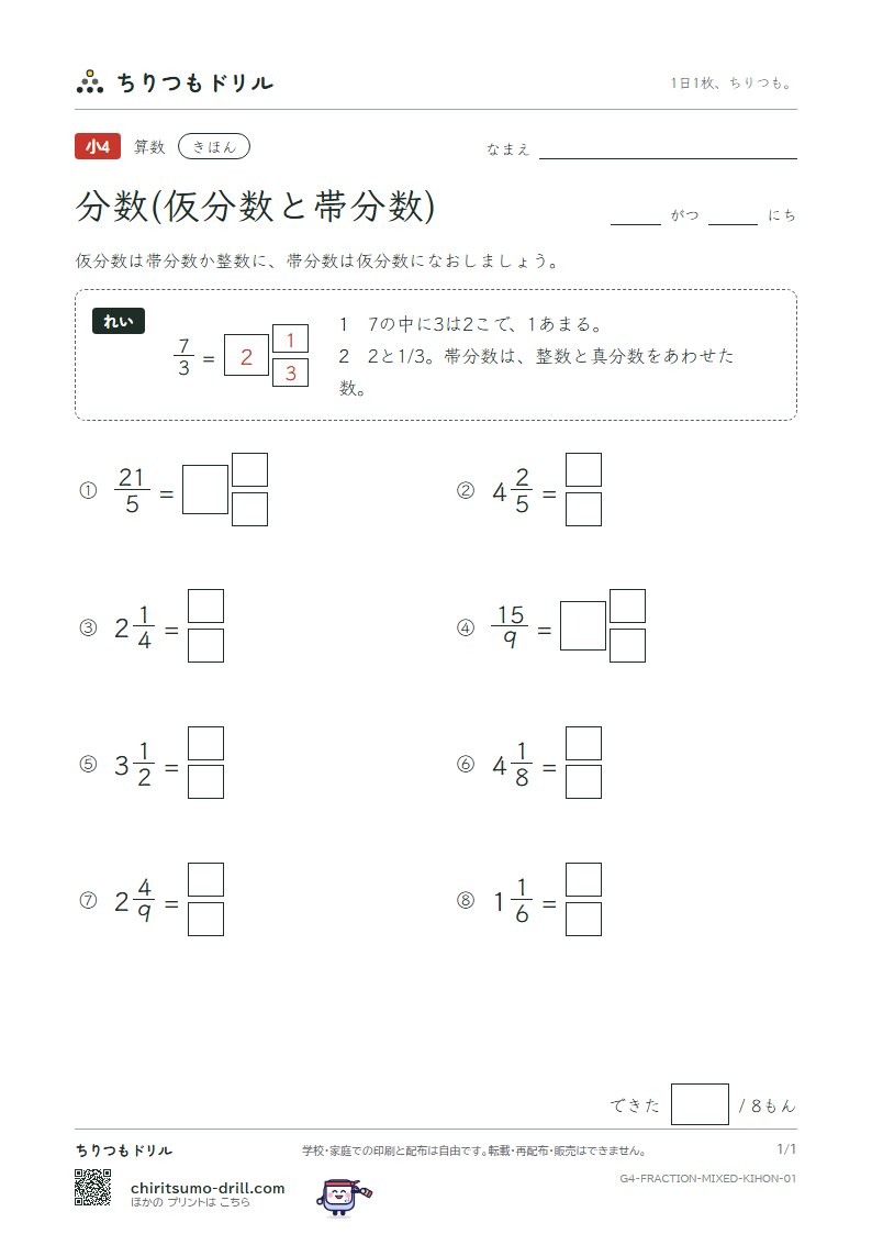 分数(仮分数と帯分数) きほん その1の見本
