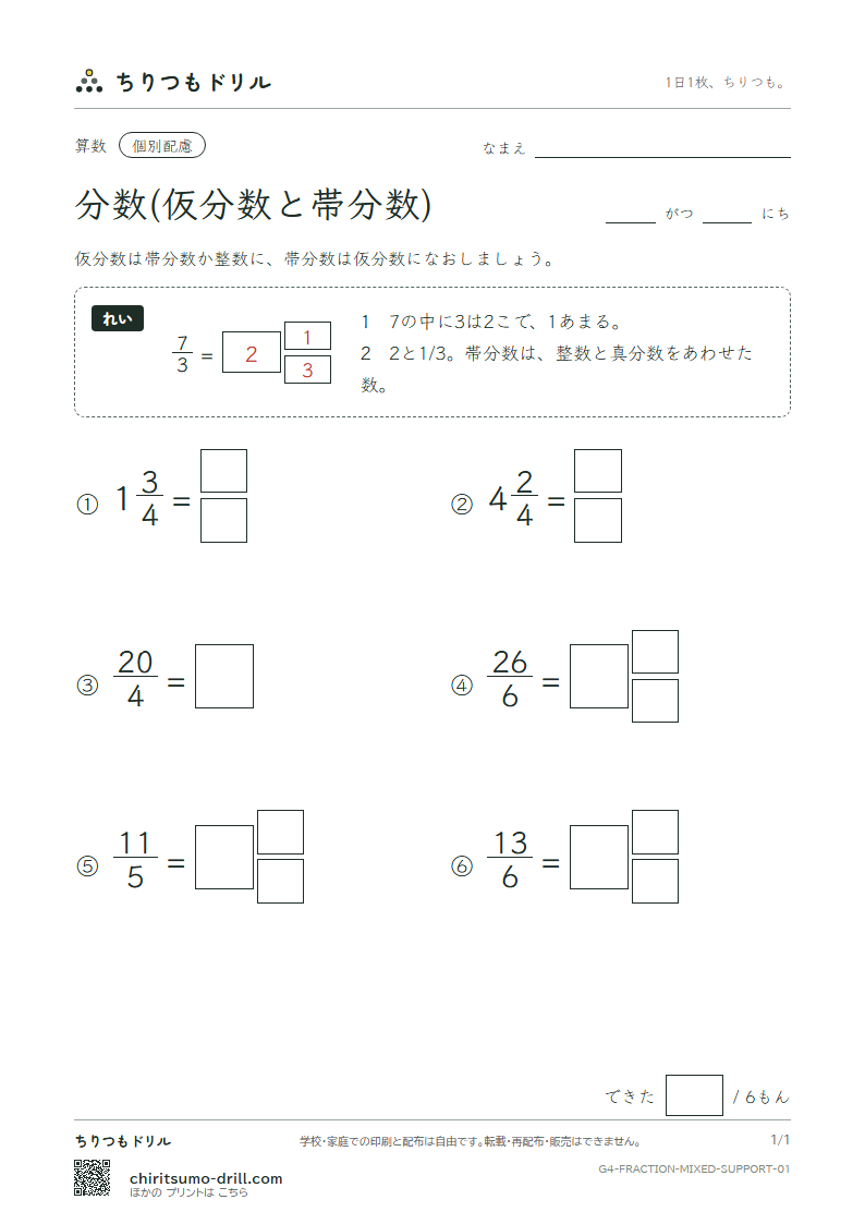 分数(仮分数と帯分数) 大きな枠つき その1の見本