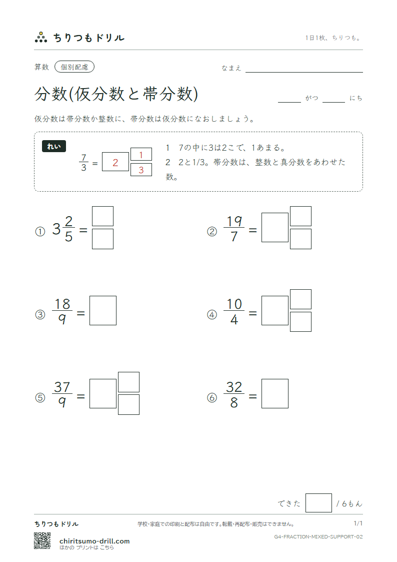 分数(仮分数と帯分数) 大きな枠つき その2の見本