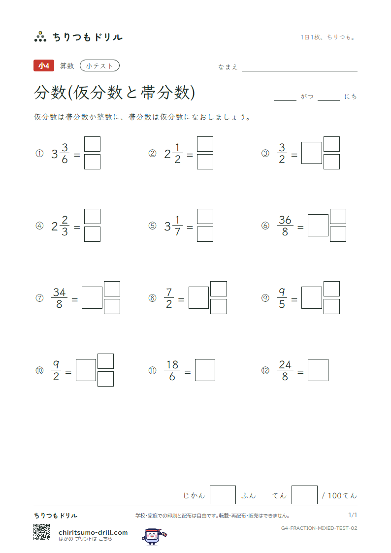 分数(仮分数と帯分数) 小テスト その2の見本