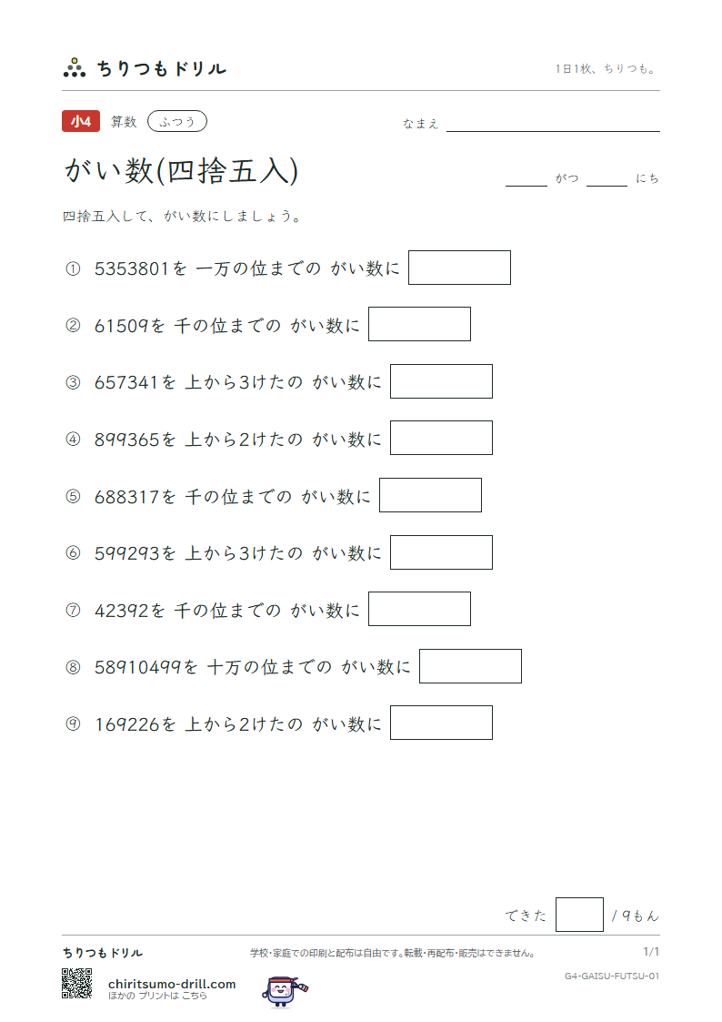 がい数(四捨五入) ふつう その1の見本