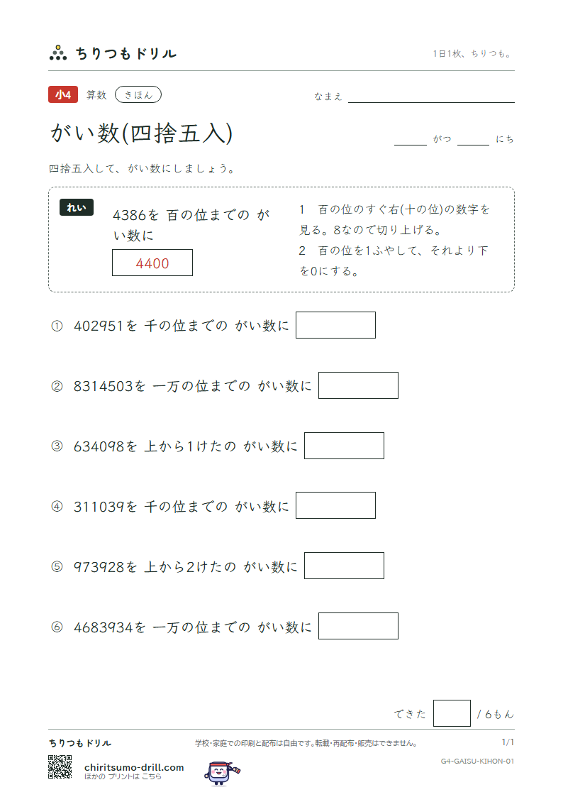 がい数(四捨五入) きほん その1の見本