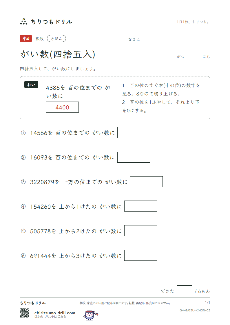 がい数(四捨五入) きほん その2の見本