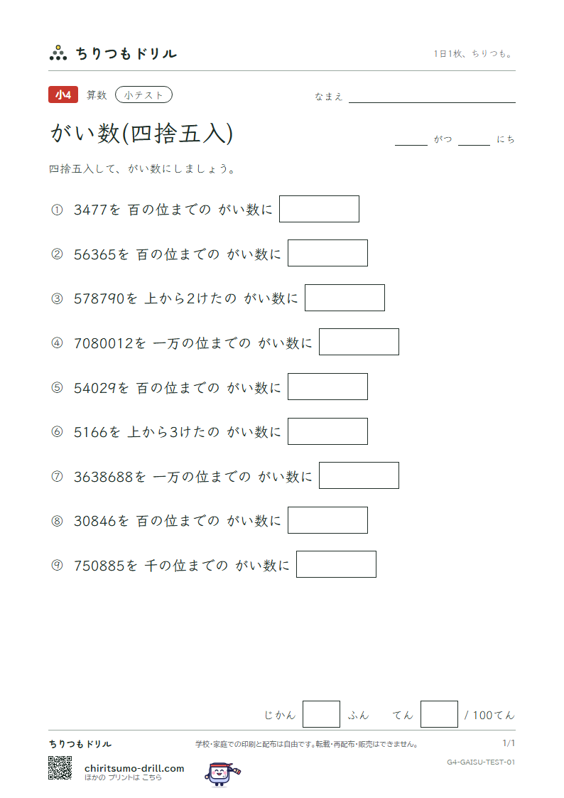 がい数(四捨五入) 小テスト その1の見本