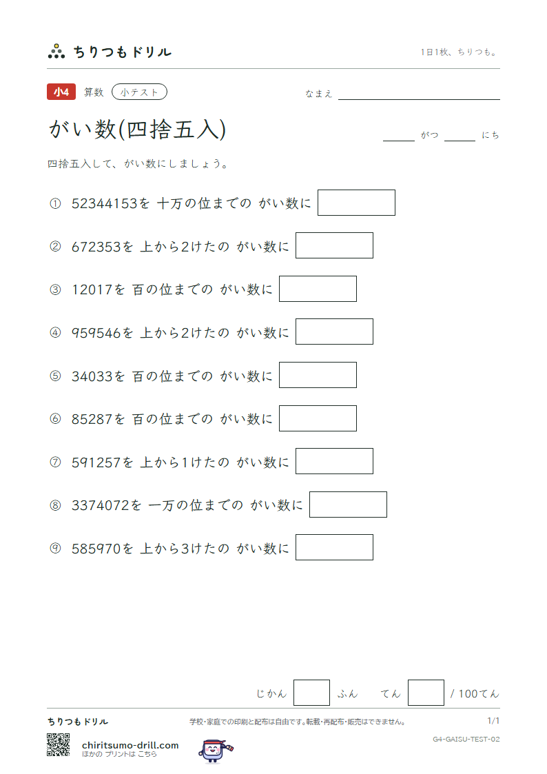 がい数(四捨五入) 小テスト その2の見本