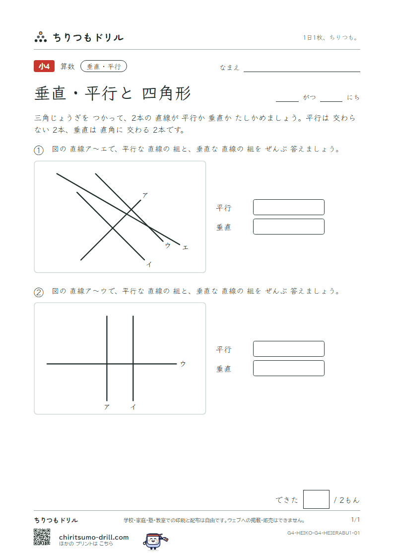 垂直・平行と四角形 えらぶ(きほん) その1の見本