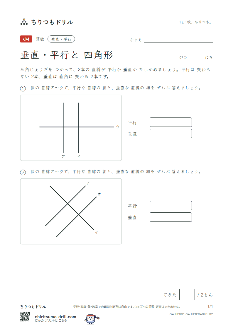 垂直・平行と四角形 えらぶ(きほん) その2の見本