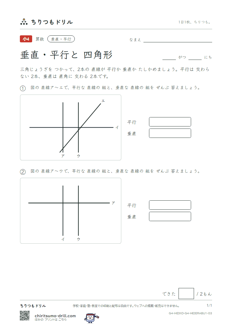 垂直・平行と四角形 えらぶ(きほん) その3の見本