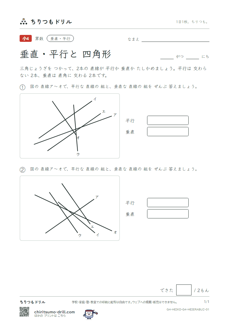 垂直・平行と四角形 えらぶ(ふつう) その1の見本