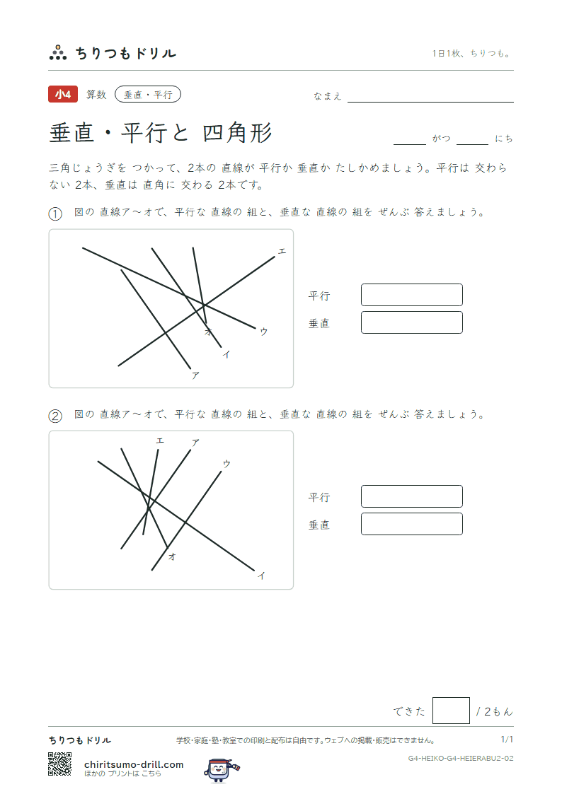 垂直・平行と四角形 えらぶ(ふつう) その2の見本