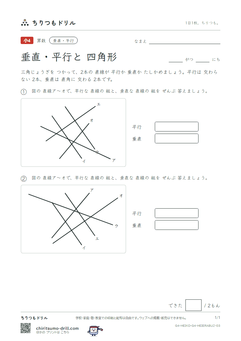 垂直・平行と四角形 えらぶ(ふつう) その3の見本