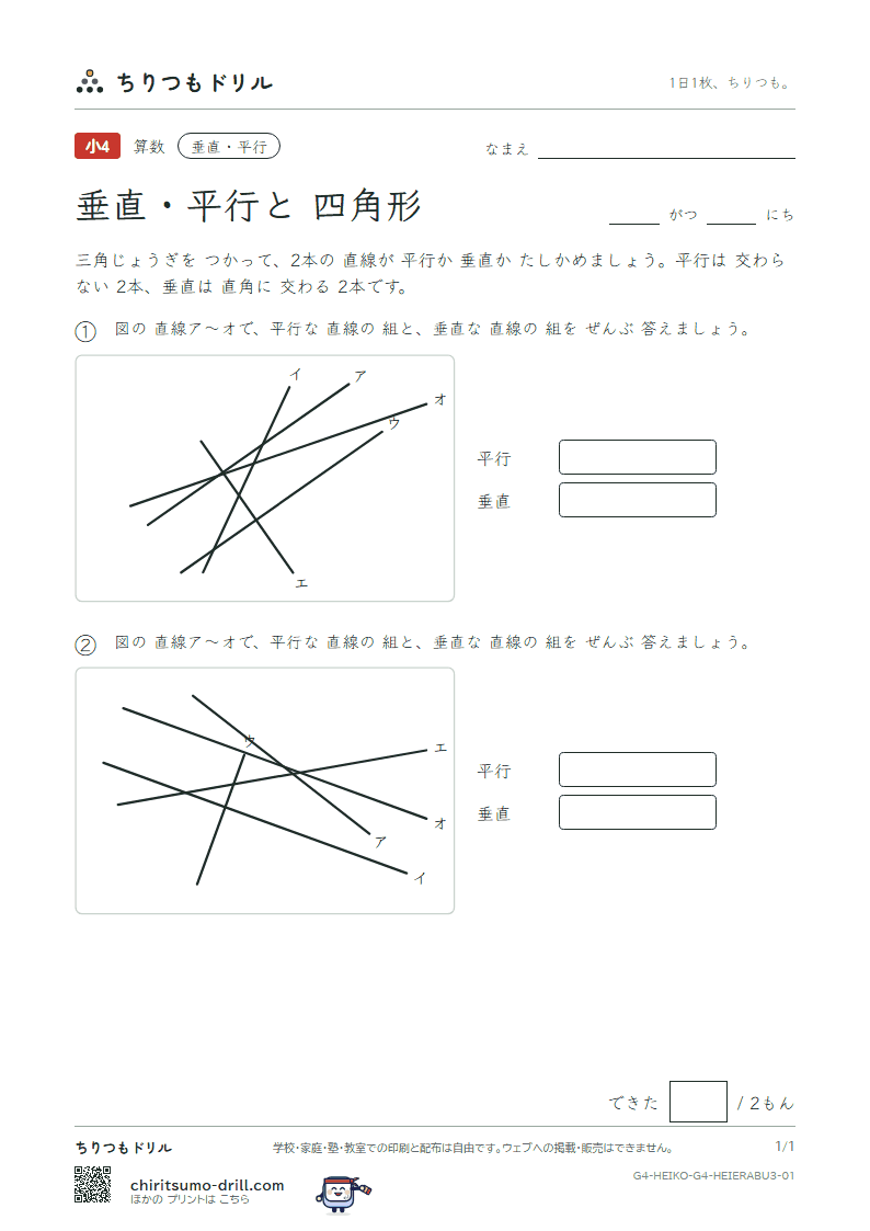 垂直・平行と四角形 えらぶ(おうよう) その1の見本
