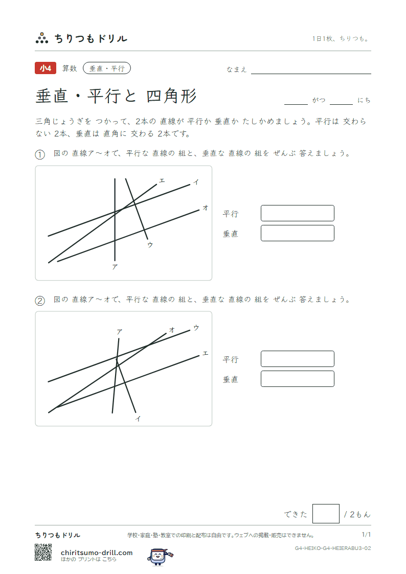 垂直・平行と四角形 えらぶ(おうよう) その2の見本