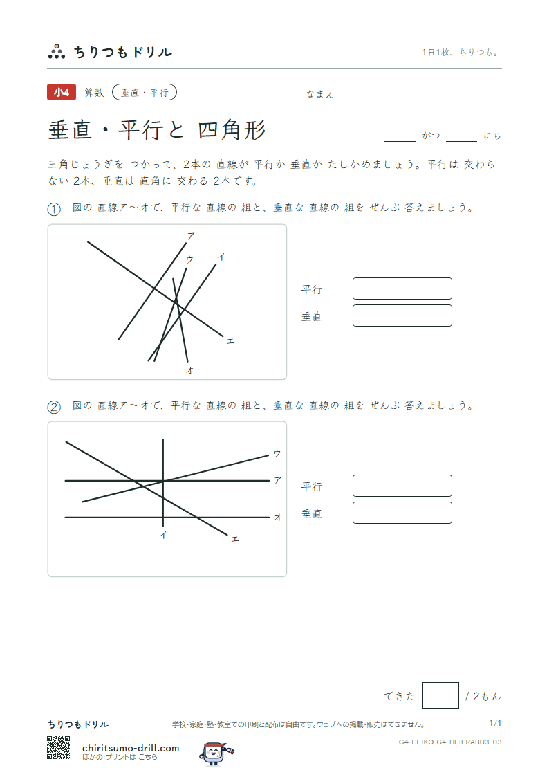 垂直・平行と四角形 えらぶ(おうよう) その3の見本