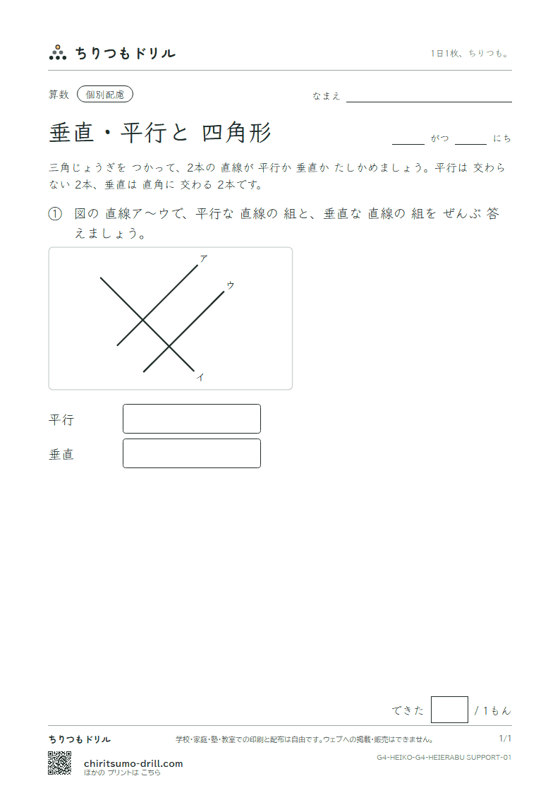 垂直・平行と四角形 えらぶ(配慮) その1の見本