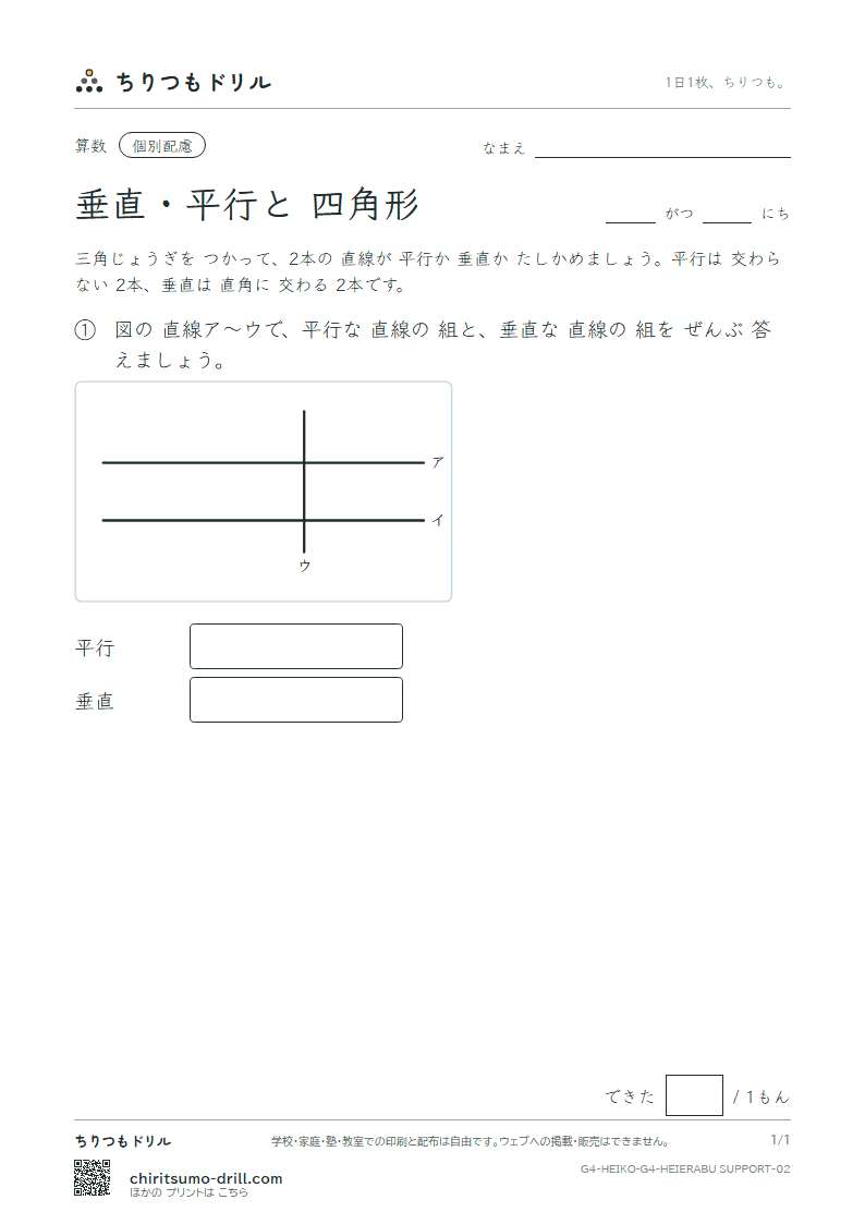 垂直・平行と四角形 えらぶ(配慮) その2の見本